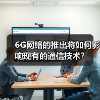 6G网络的推出将如何影响现有的通信技术?(图4) 6G网络的推出将如何影响现有的通信技术?(图4)