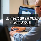 工行智慧银行生态系统ECOS正式亮相(图1) 工行智慧银行生态系统ECOS正式亮相(图1)