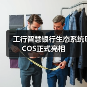 工行智慧银行生态系统ECOS正式亮相(图2) 工行智慧银行生态系统ECOS正式亮相(图2)
