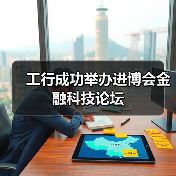 工行成功举办进博会金融科技论坛(图1) 工行成功举办进博会金融科技论坛(图1)