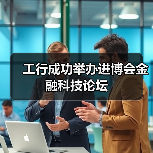 工行成功举办进博会金融科技论坛(图4) 工行成功举办进博会金融科技论坛(图4)
