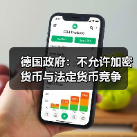 德国政府:不允许加密货币与法定货币竞争(图4) 德国政府:不允许加密货币与法定货币竞争(图4)