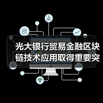 光大银行贸易金融区块链技术应用取得重要突破(图3) 光大银行贸易金融区块链技术应用取得重要突破(图3)