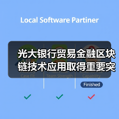 光大银行贸易金融区块链技术应用取得重要突破(图2) 光大银行贸易金融区块链技术应用取得重要突破(图2)