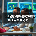 工行携金融科技为进博会注入智慧动力(图1) 工行携金融科技为进博会注入智慧动力(图1)