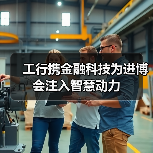 工行携金融科技为进博会注入智慧动力(图2) 工行携金融科技为进博会注入智慧动力(图2)