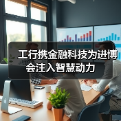 工行携金融科技为进博会注入智慧动力(图4) 工行携金融科技为进博会注入智慧动力(图4)