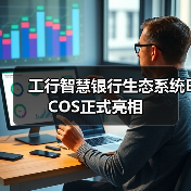 工行智慧银行生态系统ECOS正式亮相(图3) 工行智慧银行生态系统ECOS正式亮相(图3)