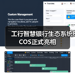 工行智慧银行生态系统ECOS正式亮相(图4) 工行智慧银行生态系统ECOS正式亮相(图4)