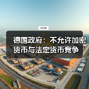 德国政府:不允许加密货币与法定货币竞争(图1) 德国政府:不允许加密货币与法定货币竞争(图1)