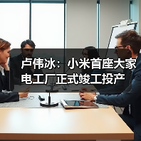 卢伟冰：小米首座大家电工厂正式竣工投产 - 诺云路远科技资讯网