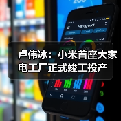 卢伟冰:小米首座大家电工厂正式竣工投产(图2) 卢伟冰:小米首座大家电工厂正式竣工投产(图2)