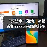 “双禁令”落地，冰箱冷柜行业迎来绿色转型新节点 - 诺云路远科技资讯网