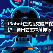 iRobot正式提交破产保护,昔日霸主跌落神坛(图4) iRobot正式提交破产保护,昔日霸主跌落神坛(图4)