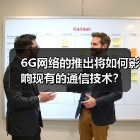 6G网络的推出将如何影响现有的通信技术?(图1) 6G网络的推出将如何影响现有的通信技术?(图1)