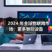 2024 年全球物联网市场:更多智能设备(图4) 2024 年全球物联网市场:更多智能设备(图4)