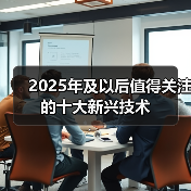 2025年及以后值得关注的十大新兴技术(图4) 2025年及以后值得关注的十大新兴技术(图4)
