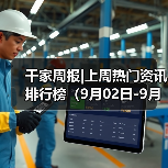 千家周报|上周热门资讯 排行榜(9月02日-9月08日)(图4) 千家周报|上周热门资讯 排行榜(9月02日-9月08日)(图4)