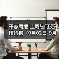 千家周报|上周热门资讯 排行榜(9月02日-9月08日)(图1) 千家周报|上周热门资讯 排行榜(9月02日-9月08日)(图1)