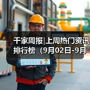 千家周报|上周热门资讯 排行榜(9月02日-9月08日)(图3) 千家周报|上周热门资讯 排行榜(9月02日-9月08日)(图3)