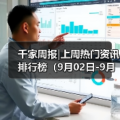 千家周报|上周热门资讯 排行榜(9月02日-9月08日)(图2) 千家周报|上周热门资讯 排行榜(9月02日-9月08日)(图2)