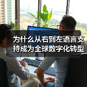 为什么从右到左语言支持成为全球数字化转型的关键?深入探索阿拉伯语和希伯来语解决方案(图3) 为什么从右到左语言支持成为全球数字化转型的关键?深入探索阿拉伯语和希伯来语解决方案(图3)