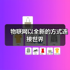 物联网以全新的方式连接世界(图3)