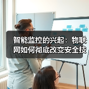 智能监控的兴起：物联网如何彻底改变安全技术(图2)