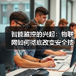 智能监控的兴起：物联网如何彻底改变安全技术(图3)