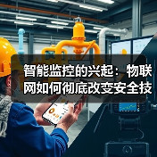 智能监控的兴起：物联网如何彻底改变安全技术(图4)