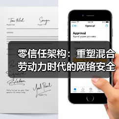 零信任架构：重塑混合劳动力时代的网络安全防线(图3)