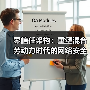 零信任架构：重塑混合劳动力时代的网络安全防线(图1)