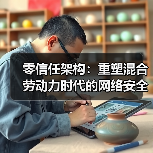 零信任架构：重塑混合劳动力时代的网络安全防线(图2)