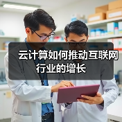 云计算如何推动互联网行业的增长(图3)