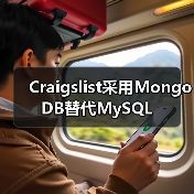 Craigslist采用MongoDB替代MySQL(图2) Craigslist采用MongoDB替代MySQL(图2)