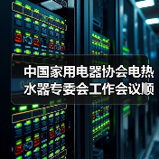 中国家用电器协会电热水器专委会工作会议顺利召开 - 诺云路远科技资讯网