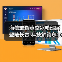 海信璀璨真空冰箱巡展登陆长春 科技解锁东北“得劲儿”鲜生活(图2) 海信璀璨真空冰箱巡展登陆长春 科技解锁东北“得劲儿”鲜生活(图2)