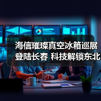 海信璀璨真空冰箱巡展登陆长春 科技解锁东北“得劲儿”鲜生活 - 诺云路远科技资讯网