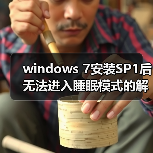 windows 7安装SP1后无法进入睡眠模式的解决方法(图1) windows 7安装SP1后无法进入睡眠模式的解决方法(图1)