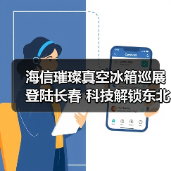 海信璀璨真空冰箱巡展登陆长春 科技解锁东北“得劲儿”鲜生活(图3) 海信璀璨真空冰箱巡展登陆长春 科技解锁东北“得劲儿”鲜生活(图3)