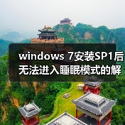 windows 7安装SP1后无法进入睡眠模式的解决方法(图3) windows 7安装SP1后无法进入睡眠模式的解决方法(图3)