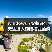windows 7安装SP1后无法进入睡眠模式的解决方法(图4) windows 7安装SP1后无法进入睡眠模式的解决方法(图4)
