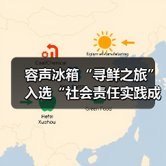 容声冰箱“寻鲜之旅”入选“社会责任实践成果”助农实践获权威认可!(图3) 容声冰箱“寻鲜之旅”入选“社会责任实践成果”助农实践获权威认可!(图3)