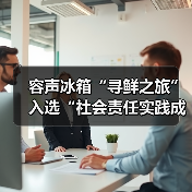 容声冰箱“寻鲜之旅”入选“社会责任实践成果”助农实践获权威认可!(图4) 容声冰箱“寻鲜之旅”入选“社会责任实践成果”助农实践获权威认可!(图4)