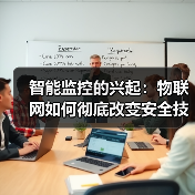智能监控的兴起：物联网如何彻底改变安全技术(图1)