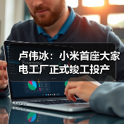 卢伟冰:小米首座大家电工厂正式竣工投产(图4) 卢伟冰:小米首座大家电工厂正式竣工投产(图4)