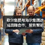歌尔集团与海尔集团达成战略合作,聚焦智能家电等领域(图4) 歌尔集团与海尔集团达成战略合作,聚焦智能家电等领域(图4)