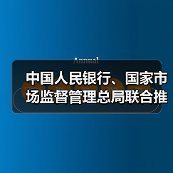 中国人民银行、国家市场监督管理总局联合推动金融科技产品纳入国家统一推行的认证体系(图2)