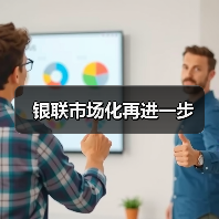 银联市场化再进一步(图2) 银联市场化再进一步(图2)