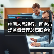 中国人民银行、国家市场监督管理总局联合推动金融科技产品纳入国家统一推行的认证体系(图3)